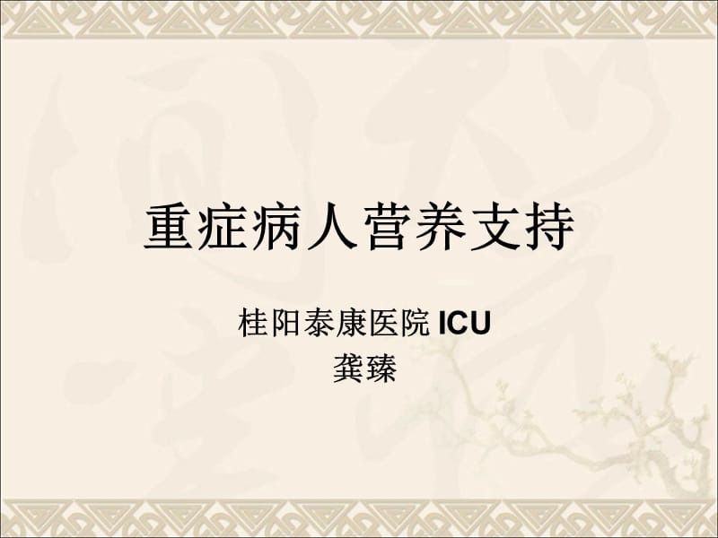 重症病人营养支持ICU.ppt_第1页