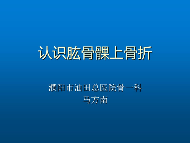 认识肱骨髁上骨折.ppt_第1页