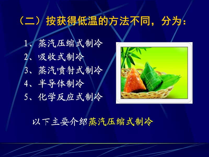 食品工程原理制冷.ppt_第3页