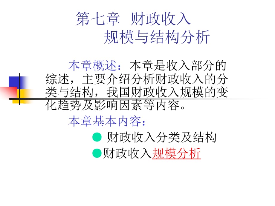 《财政收入规》PPT课件.ppt_第1页