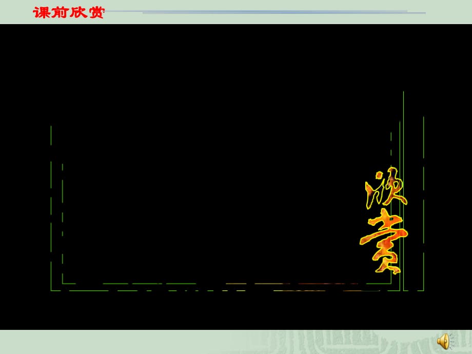 《生物與環(huán)境組成生態(tài)系統(tǒng)》課件.ppt_第1頁(yè)