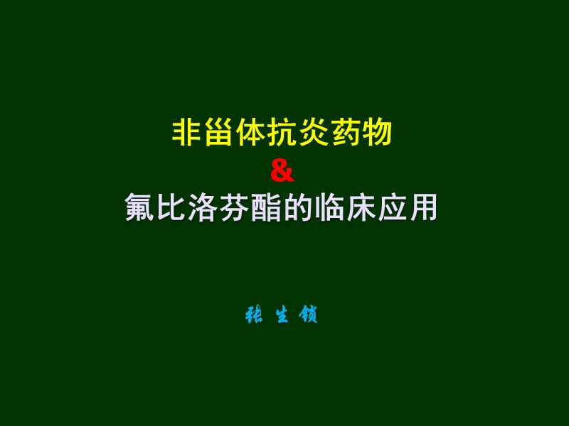 非甾体抗炎药物和凯纷的临床应用.ppt_第1页