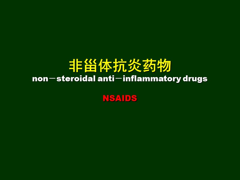 非甾体抗炎药物和凯纷的临床应用.ppt_第2页