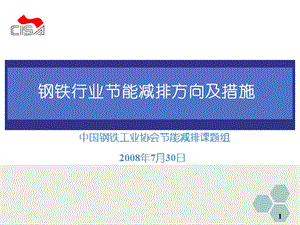 鋼鐵行業(yè)節(jié)能減排方向及措施.ppt