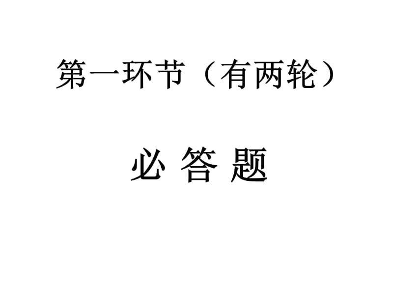 花园中学(初中)趣味数学知识竞赛.ppt_第2页