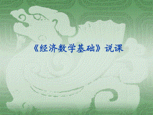 《經(jīng)濟(jì)數(shù)學(xué)基礎(chǔ)》說(shuō)課.ppt