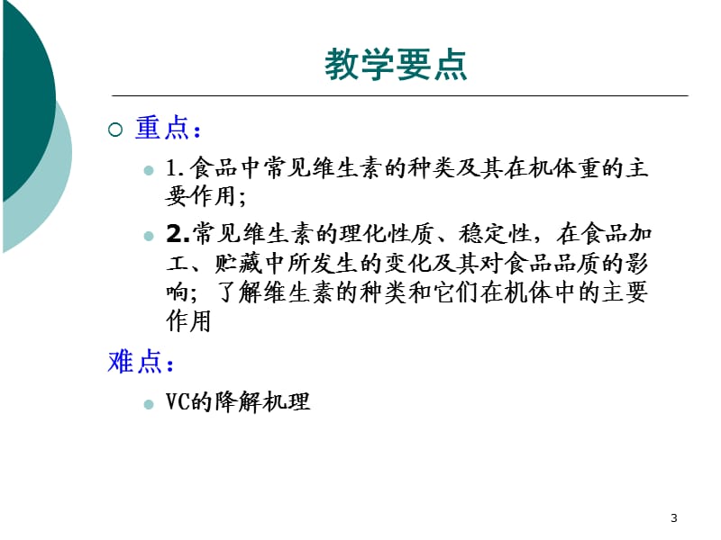 食品化学-第六章-维生素.ppt_第3页