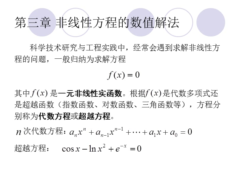 计算声学第三章非线性方程的数值解法.ppt_第1页