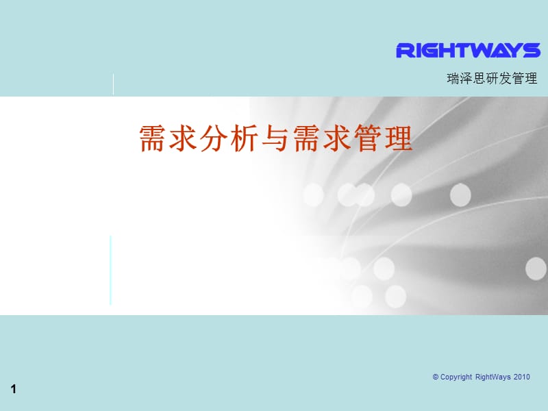 需求分析与需求管理.ppt_第1页