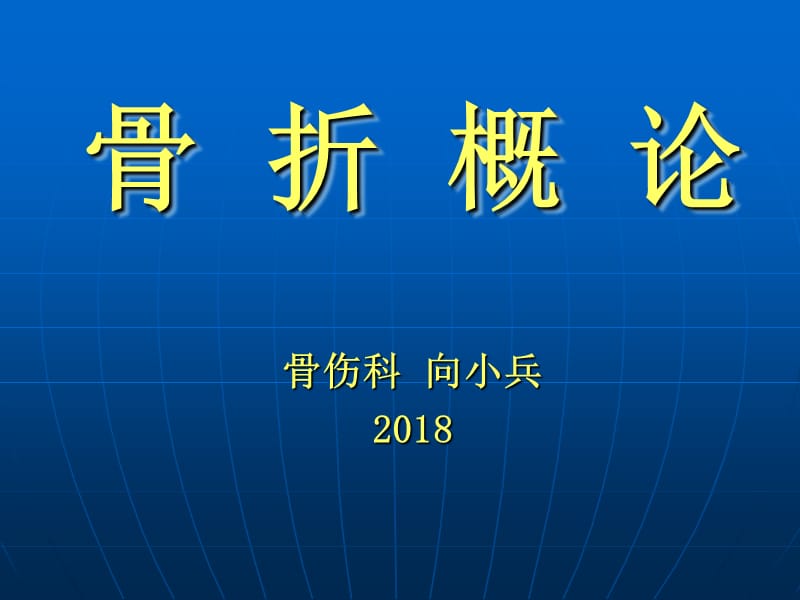 骨折概论PPT课件.ppt_第1页