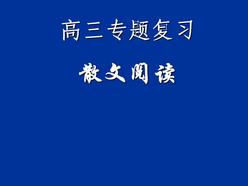 《高散文阅读》PPT课件.ppt_第1页