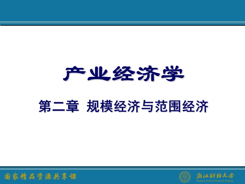 规模经济与范围经济.ppt_第1页