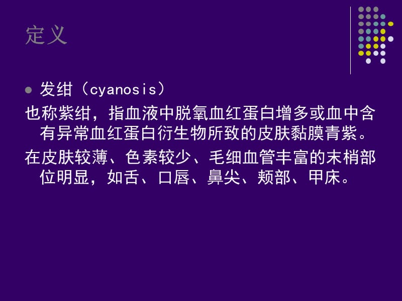 西医诊断学发绀心悸.ppt_第2页