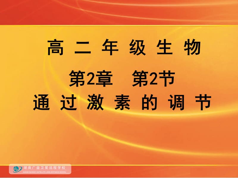 血糖平衡的调节课件.ppt_第1页