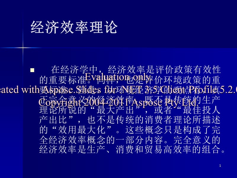 《環(huán)境經(jīng)濟(jì)基礎(chǔ)理論》PPT課件.ppt_第1頁(yè)