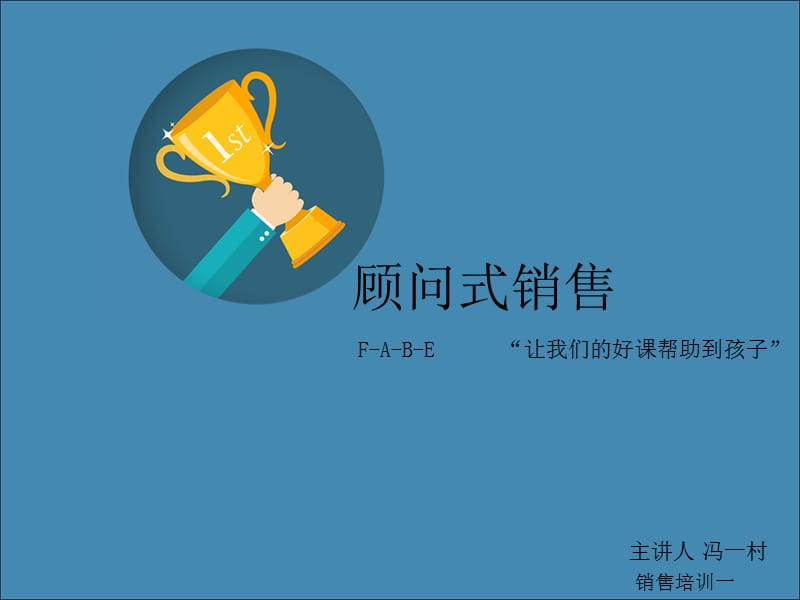 超实用FABE销售培训.ppt_第1页