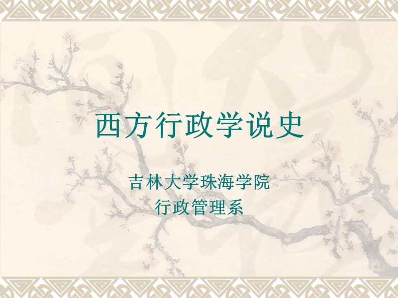 《西方行政學(xué)說史》PPT課件.ppt_第1頁