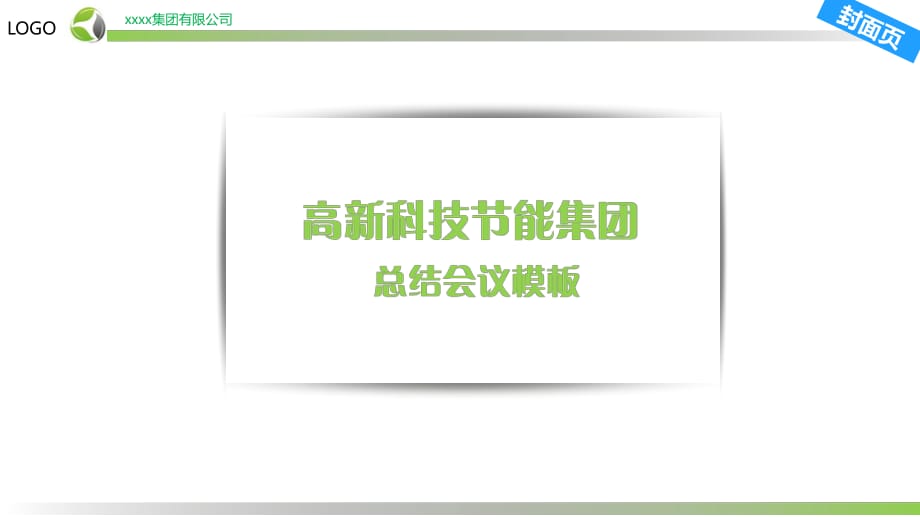 高科技企业节能环保工作总结会议报告模板.ppt_第1页