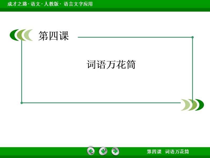 中华文化的智慧之花--熟语.ppt_第2页