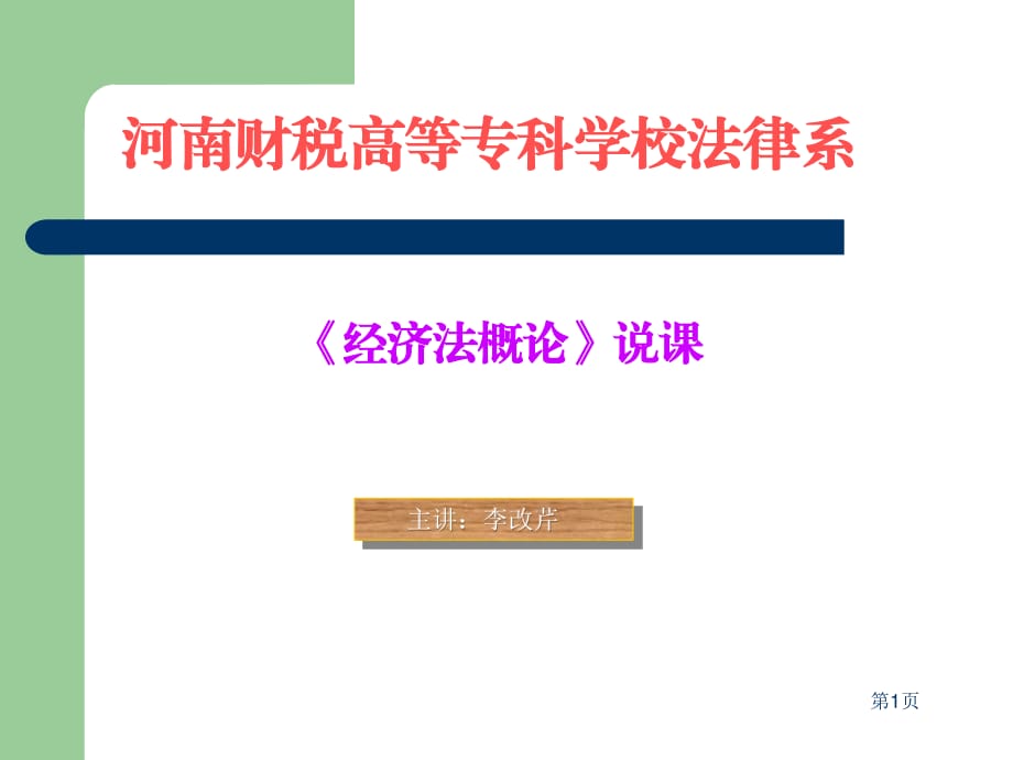 《经济法说课》PPT课件.ppt_第1页