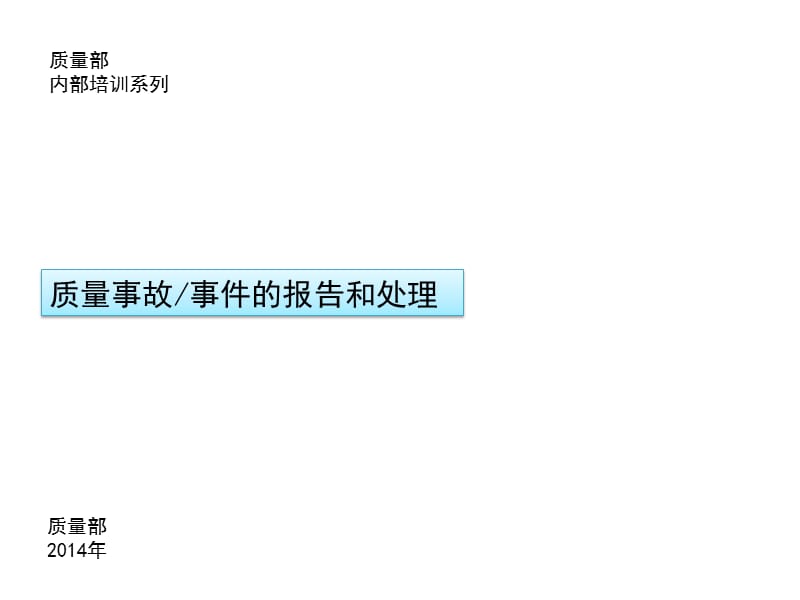 质量事故、事件的报告和处理.ppt_第1页