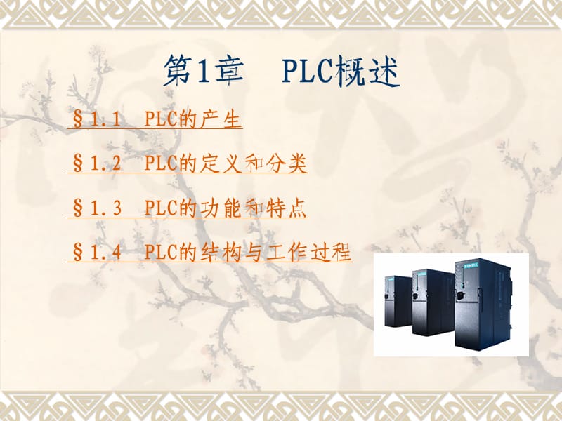 西门子PLC自学教程(从入门到精通).ppt_第2页