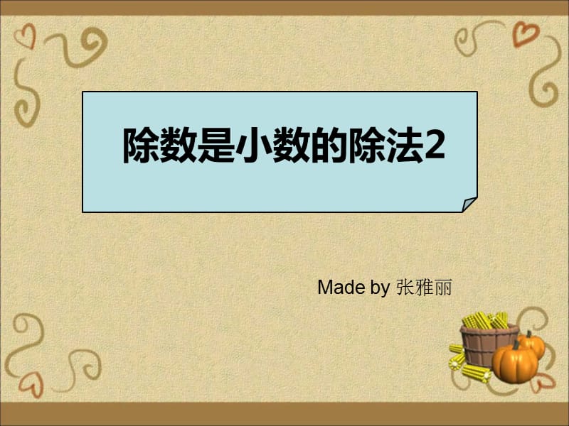 《除數(shù)是小數(shù)的除法》PPT課件.ppt_第1頁