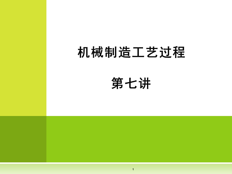 《誤差統(tǒng)計(jì)分析》PPT課件.ppt_第1頁(yè)