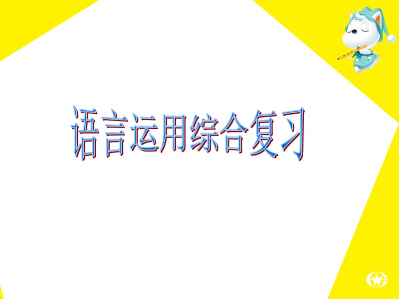 《语言综合复习》PPT课件.ppt_第1页