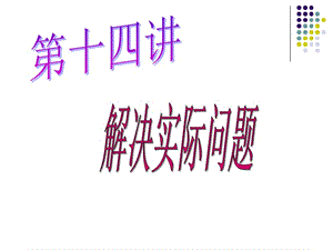 《解決實(shí)際問(wèn)題》PPT課件.ppt