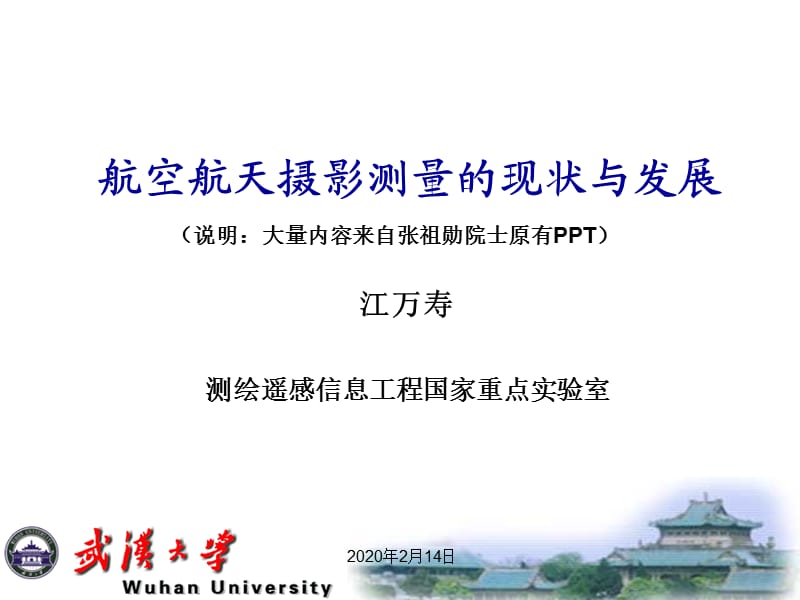 航空航天摄影测量的现状与发展.ppt_第1页