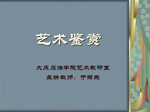 藝術(shù)鑒賞8(工藝美術(shù)).ppt