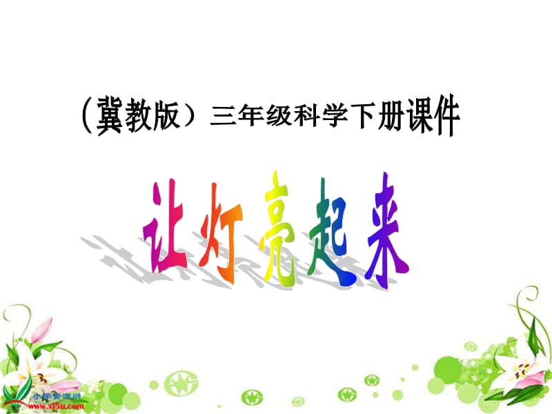 《讓燈亮起來》課件(冀教版三年級下冊科學(xué)課件).ppt_第1頁