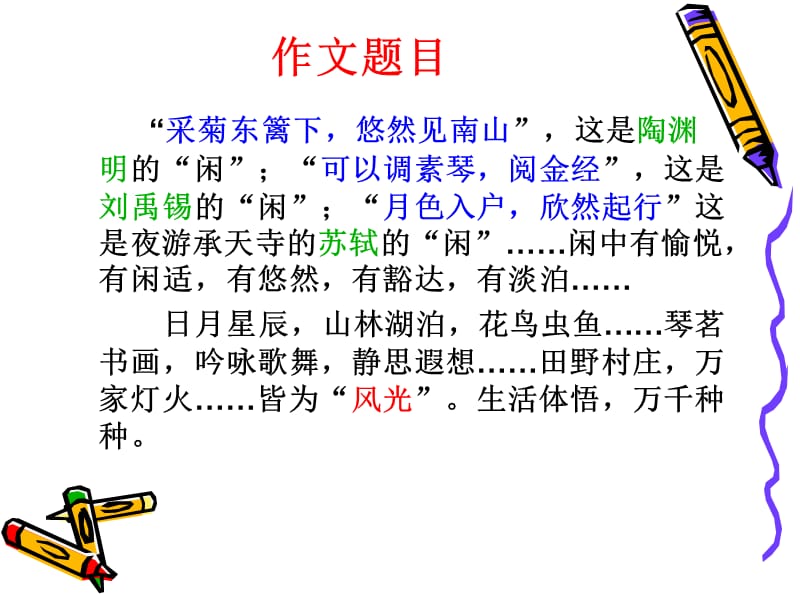 《闲对风光独自游》PPT课件.ppt_第2页