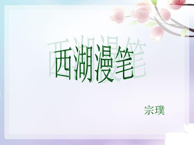 西湖漫笔-吕丽娜.ppt_第1页