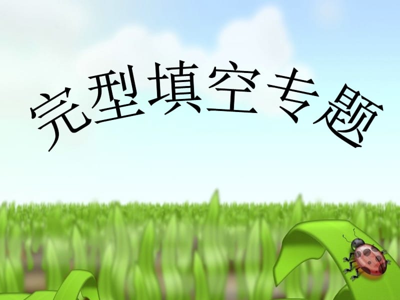 《高考英語完型填空》PPT課件.ppt_第1頁