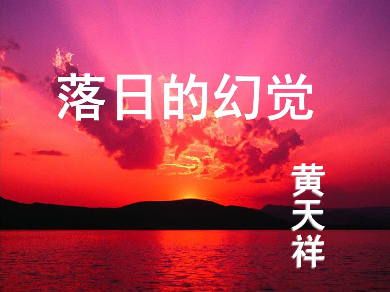 《落日的幻覺(jué)》優(yōu)秀課件.ppt_第1頁(yè)