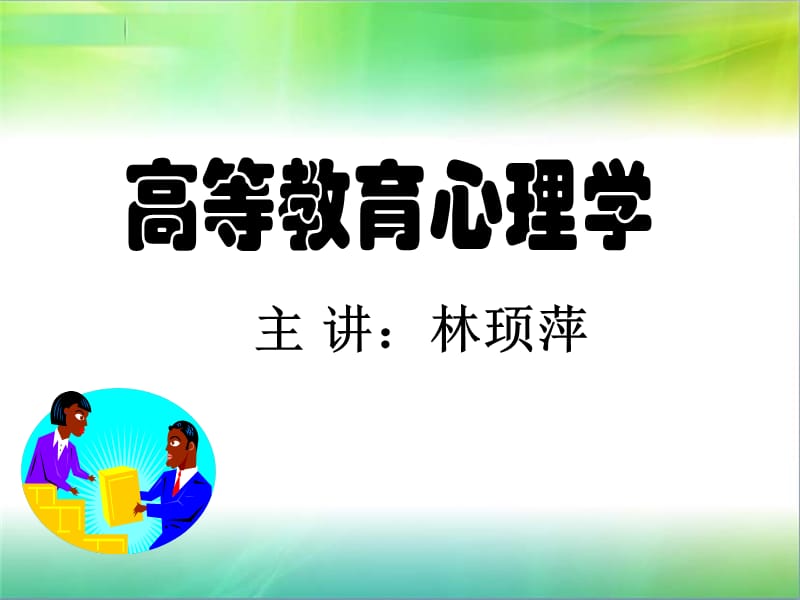 《高等教育心理学》PPT课件.ppt_第1页