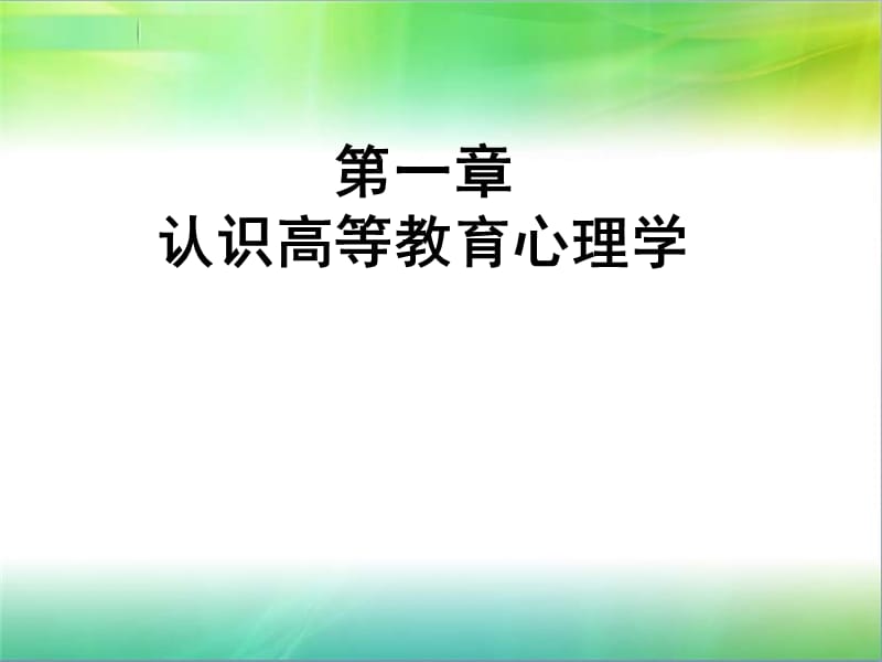 《高等教育心理学》PPT课件.ppt_第2页