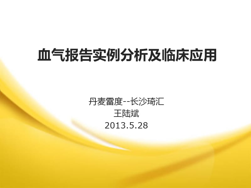 血气报告实例分析及临床应用.ppt_第1页