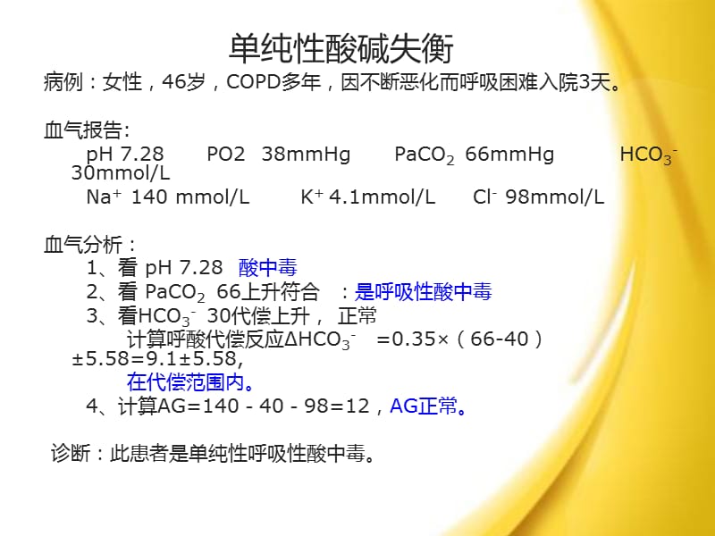 血气报告实例分析及临床应用.ppt_第3页