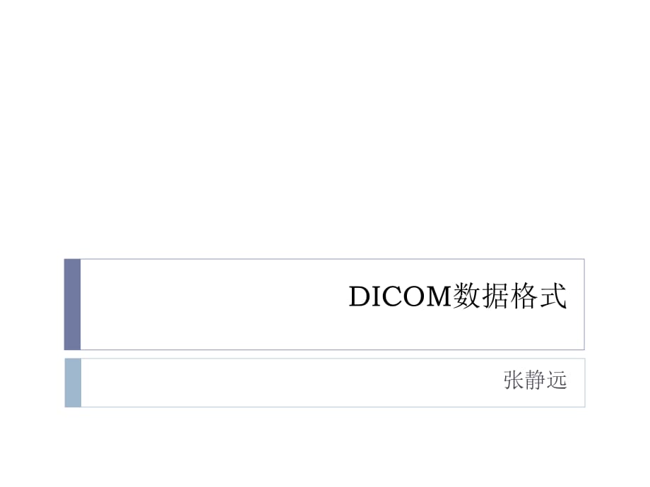 《Dicom數(shù)據(jù)格式》PPT課件.ppt_第1頁