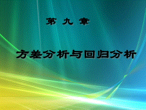 單因素試驗的方差分析-概率論與數(shù)理統(tǒng)計(李長青版).ppt