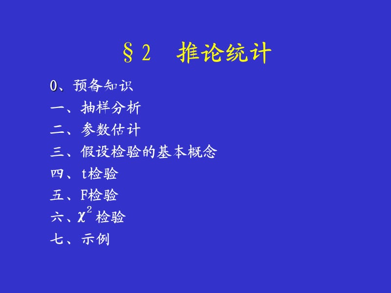 数据分析第二节推论统计.ppt_第1页