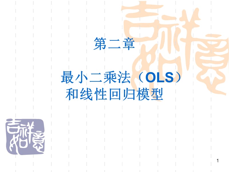 最小二乘法OLS和線性回歸.ppt_第1頁