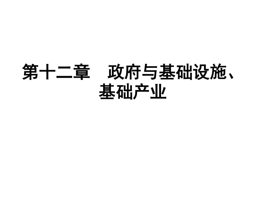 政府与基础设施、基础产业.ppt_第1页