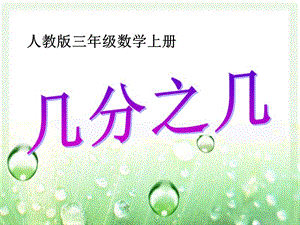 人教版三年級上冊第八單元第二課時《幾分之幾》課件.ppt