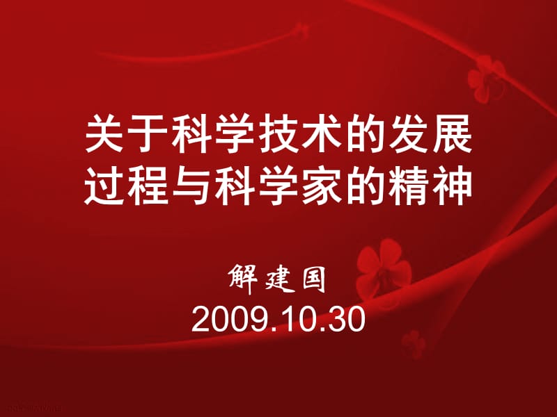 關(guān)于科學(xué)技術(shù)的發(fā)展過(guò)程與科學(xué)家的精神.ppt_第1頁(yè)