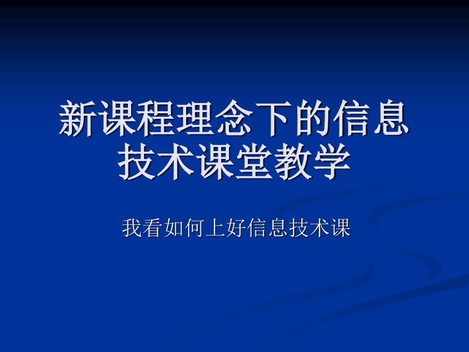 新课程理念下的信息技术课堂教学.ppt_第1页