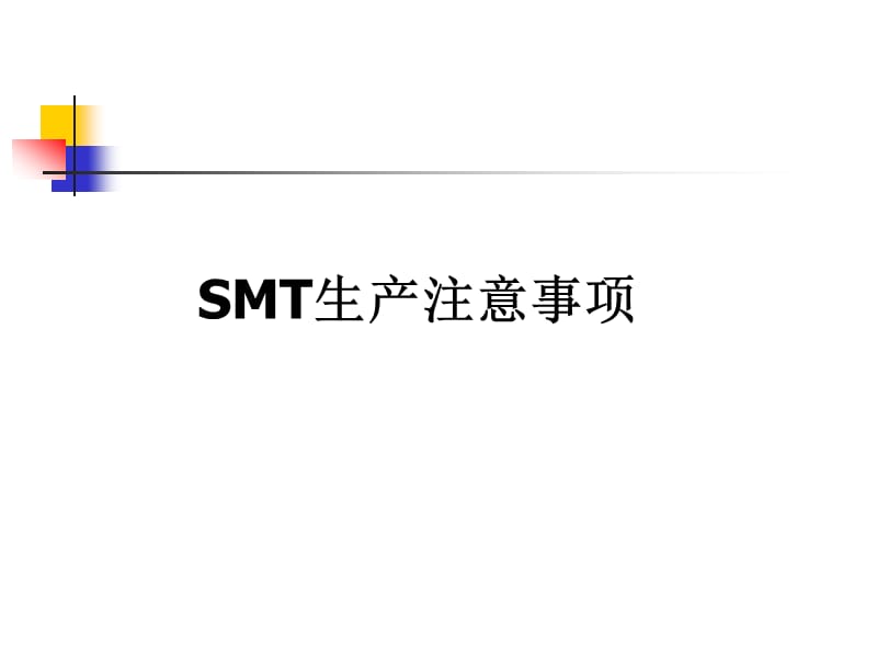 SMT生产的注意事项.ppt_第1页